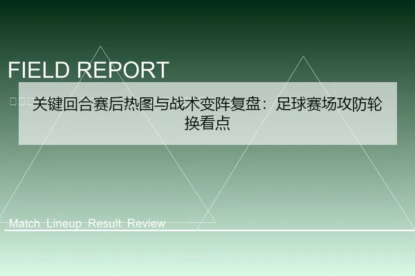 guan-jian-hui-he-sai-hou-re-tu-yu-zhan-shu-bian-zhen-fu-pan-zu-qiu-sai-chang-gong-fang-lun-huan-kan-dian-2-372.jpg