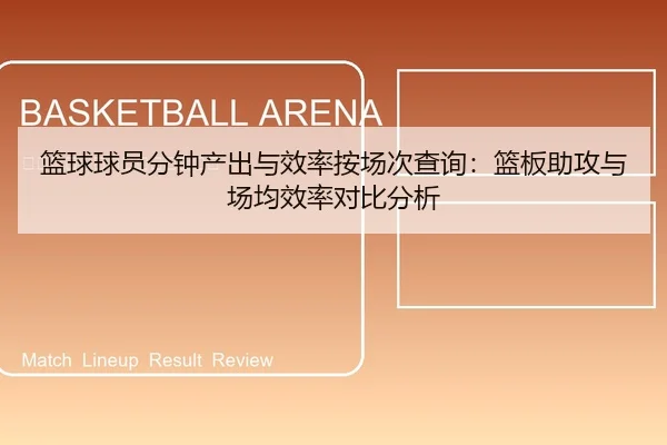 篮球球员分钟产出与效率按场次查询：篮板助攻与场均效率对比分析