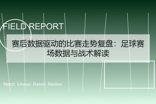 sai-hou-shu-ju-qu-dong-de-bi-sai-zou-shi-fu-pan-zu-qiu-sai-chang-shu-ju-yu-zhan-shu-jie-du-2-638.jpg