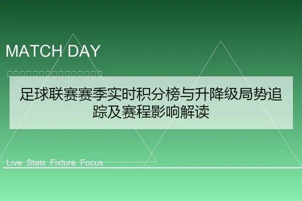 zu-qiu-lian-sai-sai-ji-shi-shi-ji-fen-bang-yu-sheng-jiang-ji-ju-shi-zhui-zong-ji-sai-cheng-ying-xiang-jie-du-2-902.jpg