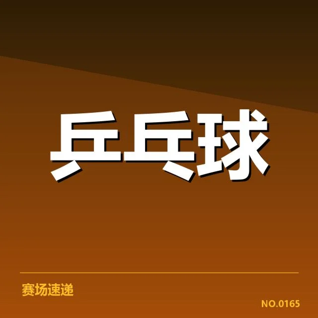 年轻选手冲击力背后，潜在天赋与训练体系如何共同作用