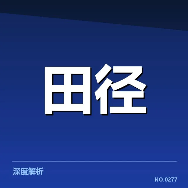 钻石联赛关键项目背后，运动员表现背后隐藏哪些不为人知的问题